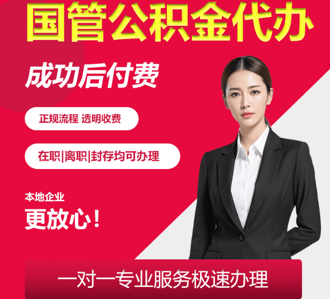 秭归国管公积金代办